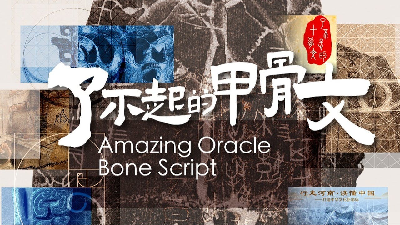 展覽的三大展區包括：從甲骨文到現代漢字、甲骨文藝術展、甲骨文大空間XR沉浸項目。（中華文化節網頁）