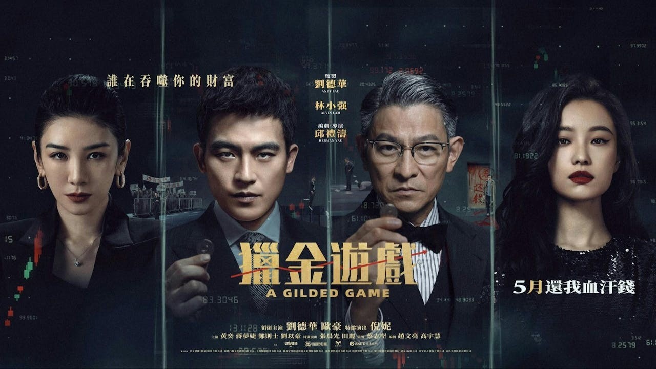 電影《獵金遊戲》海報（電影Facebook專頁）