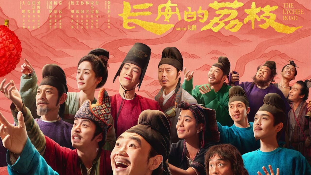 《長安的荔枝》劇集引入宮鬥主線,交織出複雜的人物網;電影則聚焦運送荔枝的始末,主線集中,節奏明快。(《長安的荔枝》 海報)