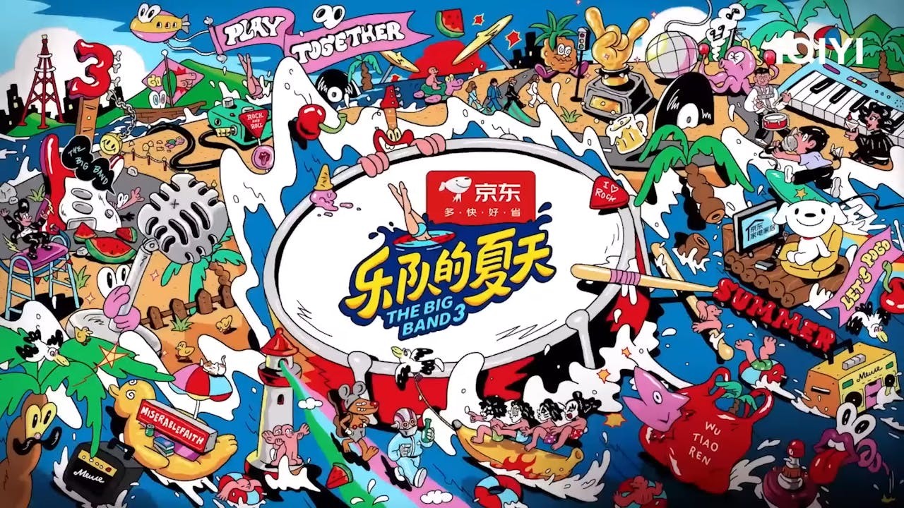 今年7月作者表示在網路上追看《樂隊的夏天3》有滿意收穫。（愛奇藝YouTube截圖）