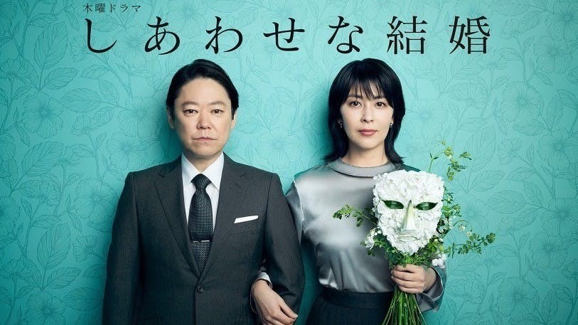 阿部隆史與松隆子飾演的夫婦攜手調查一宗15年前的未解死亡事件。（《幸福的婚姻》劇照）