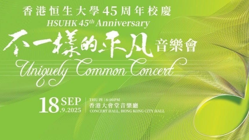 不一樣的平凡音樂會9月18日在香港大會堂舉行。（香港恒生大學提供）