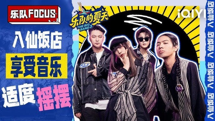 八仙樂隊四位隊員外觀全無老土俗氣，形態亦高品味。（愛奇藝）