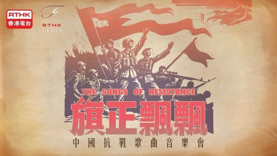「旗正飄飄──中國抗戰歌曲音樂會」海報（香港電台）