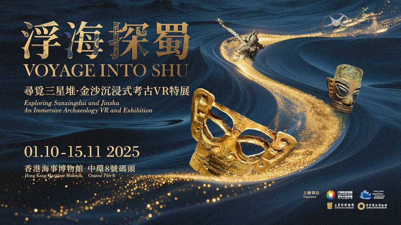 「浮海探蜀：尋覓三星堆 • 金沙沉浸式考古VR特展」10月1日至11月15日舉行。