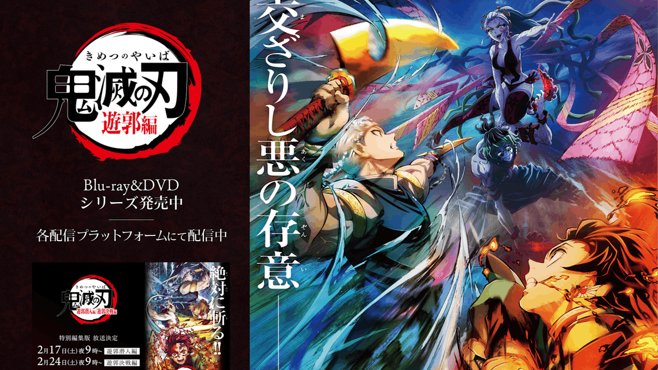 《鬼滅之刃──遊郭篇》宣傳海報。（網絡圖片）