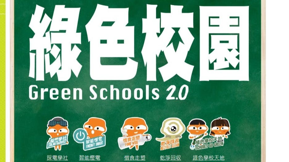 綠色校園2.0專題網站（環境及生態局網頁截圖）