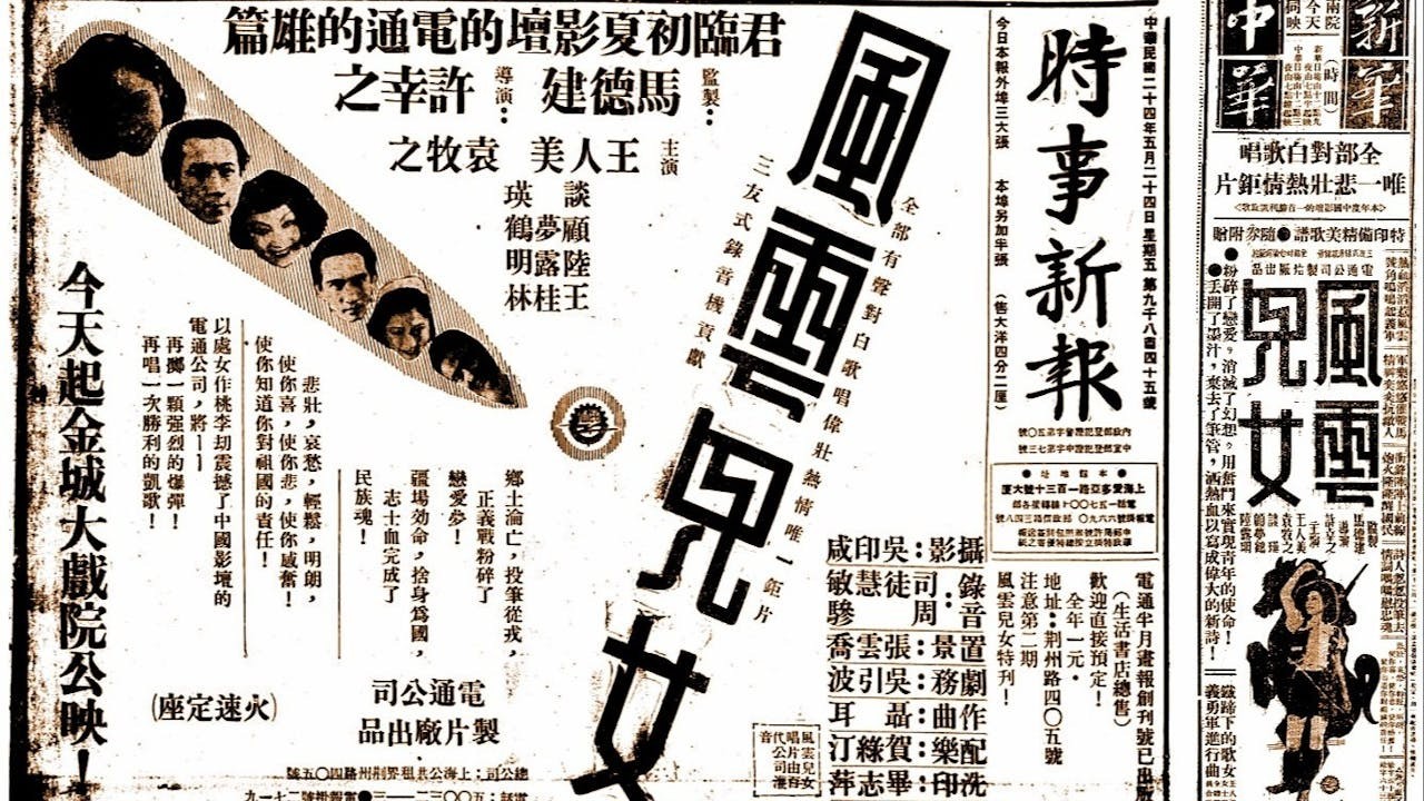 1935年5月24日，《風雲兒女》在上海金城戲院首映，於報章刊頭版廣告。右：同年7月14日該片於廣州新華、中華聯映，報章廣告左下方突顯片中的〈義勇軍進行曲〉。