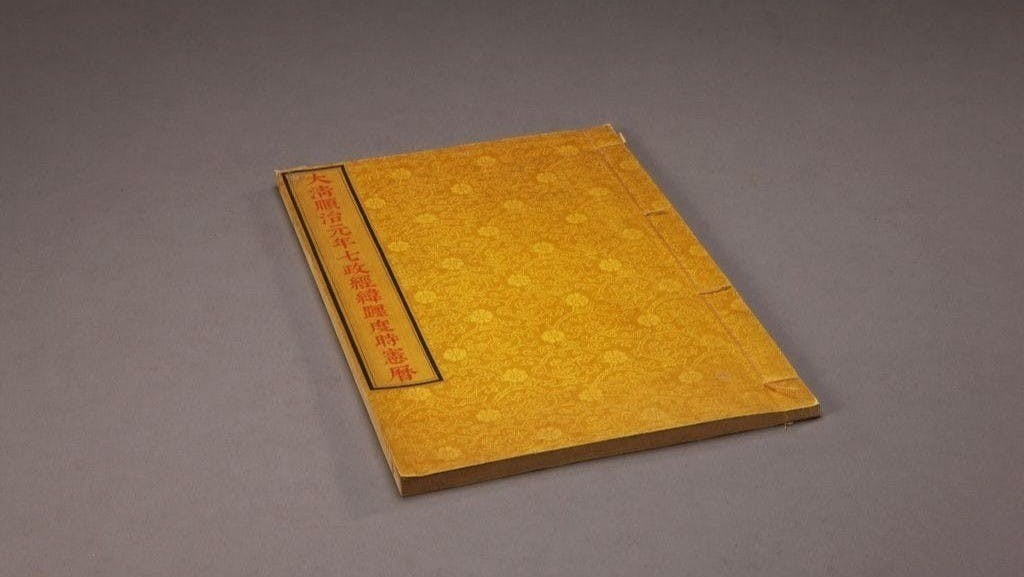 《大清順治元年七政經緯躔度時憲曆》（故宮博物院）