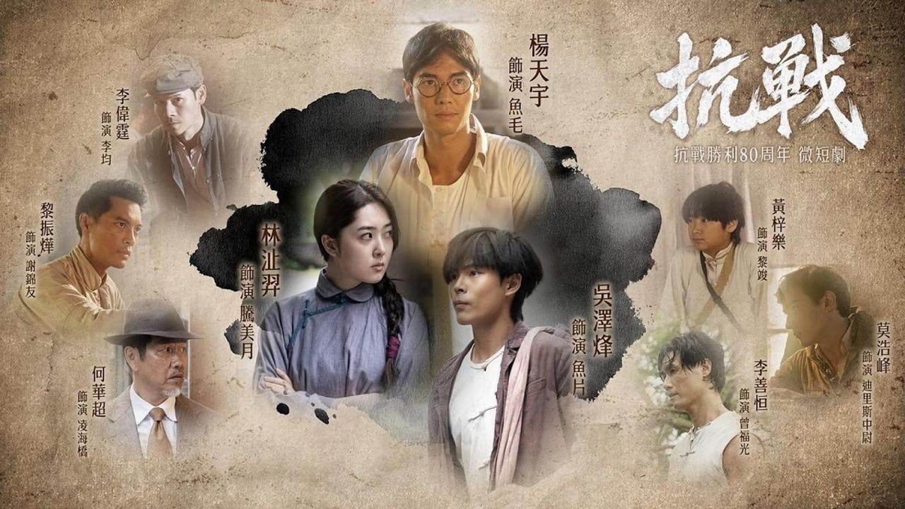 印象中,這是特區政府首次出手製作抗日題材的影視作品,再現港人抗戰這段可歌可泣的歷史,可以說是一項突破。(香港電台網)