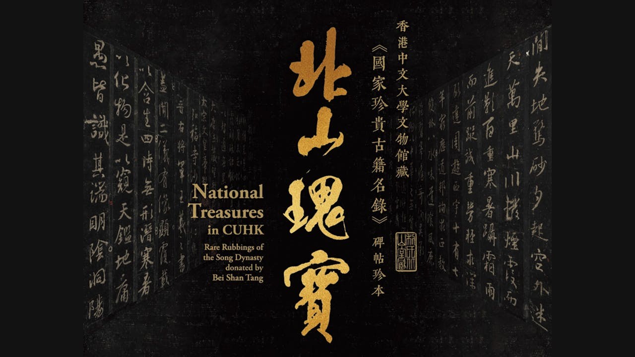 「北山瑰寶：香港中文大學文物館藏《國家珍貴古籍名錄》碑帖珍本」海報局部（中大文物館）