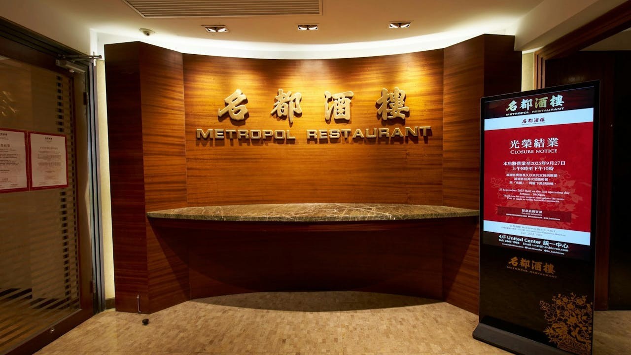 名都酒樓結業反映整個產業在經濟生態劇變下必然調整，不是單一企業經營問題。（Shutterstock）