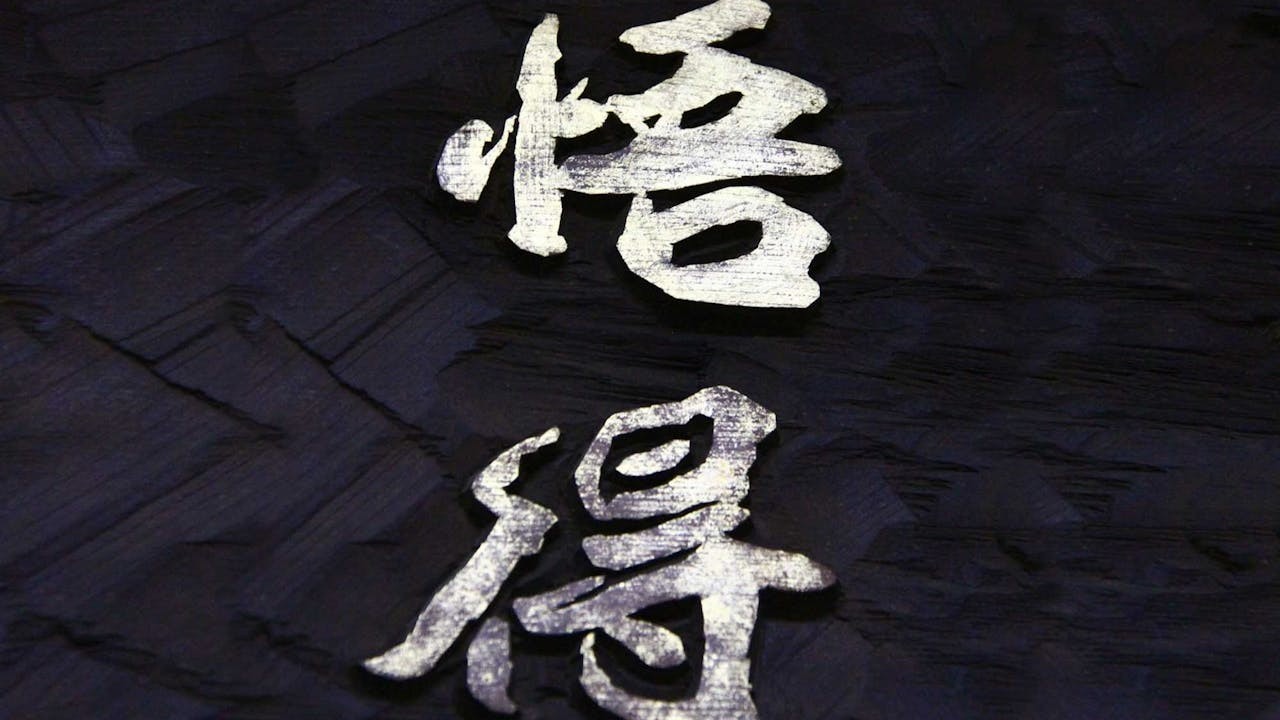 不管我們研讀任何一本經典,都要學習放下對語言文字的計較。(作者提供)