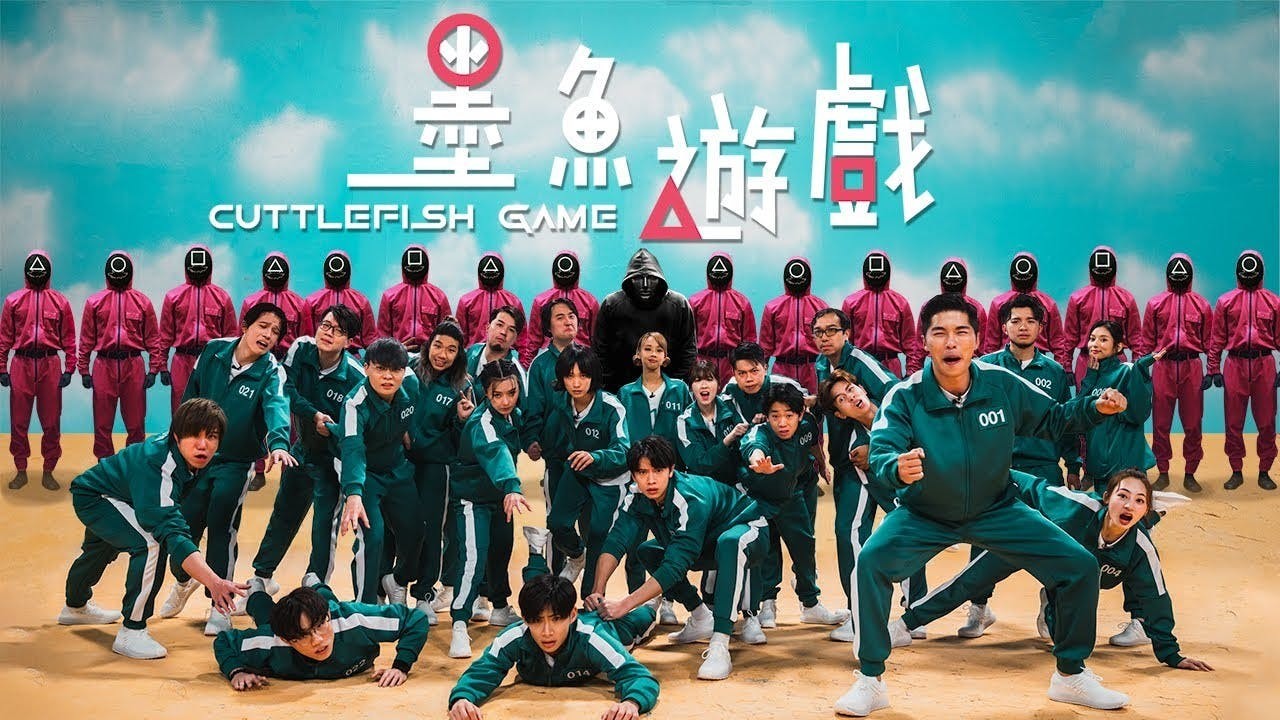 試當真製作的《墨魚遊戲》在年輕群體之間口碑極好。(試當真YouTube截圖)