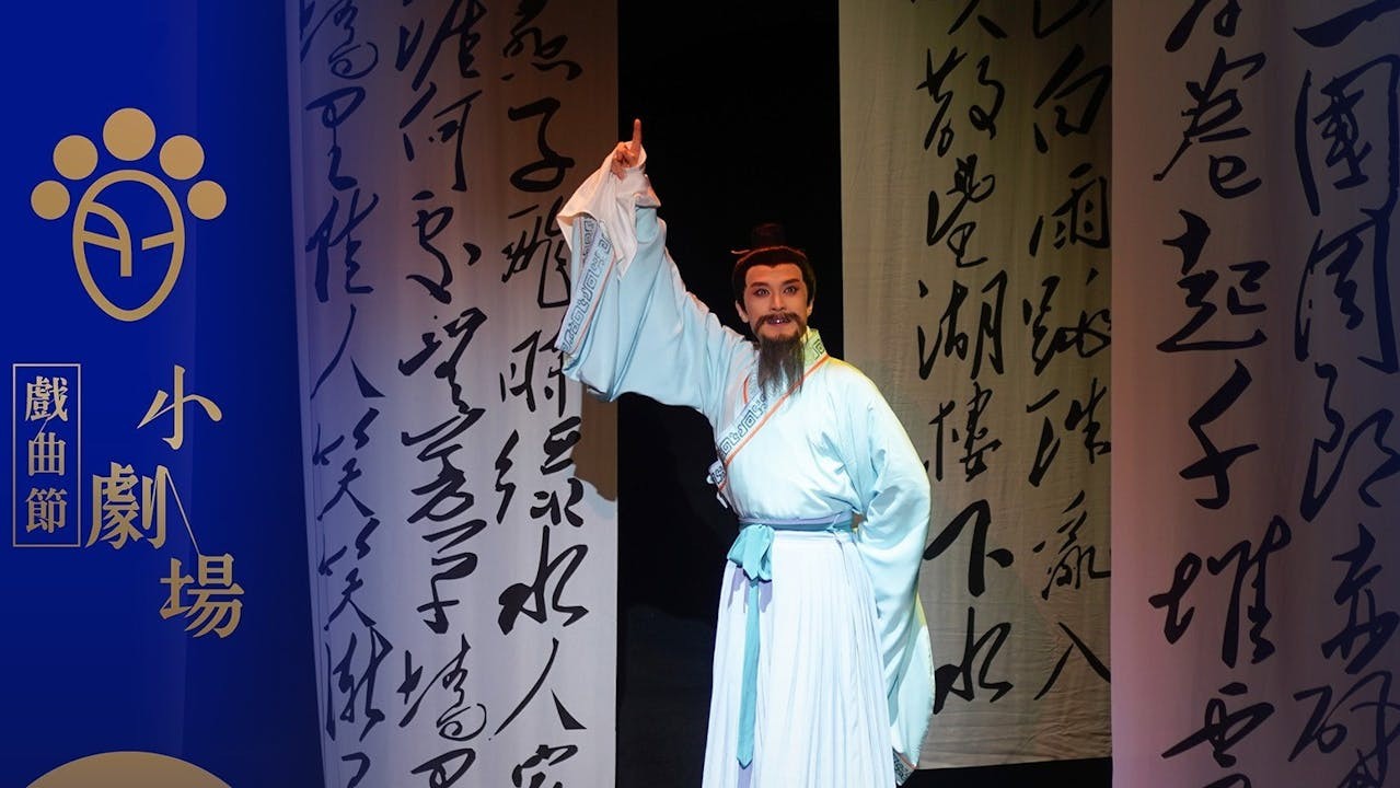 蘇軾被貶,自然苦澀難言,但他仍抱着樂觀積極的精神。(西九文化區網)