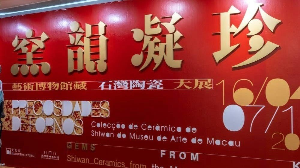 大型石灣陶藝展覽「窯韻凝珍」展覽展出百多件珍品。(澳門藝術博物館)