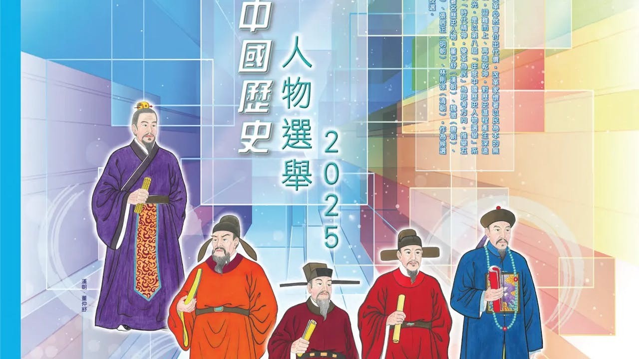 國史教育中心(香港)自2018年開始舉辦年度中國歷史人物選舉。(國史教育中心)
