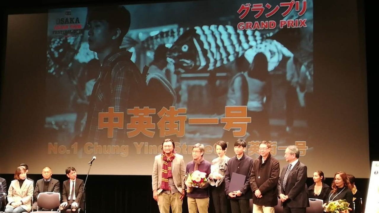 《中英街一號》於2018年在大阪亞洲電影節榮獲最優秀作品賞，電影出品人的石中英（前右二）、導演趙崇基（前左二）及主演的廖子妤、盧鎮業（前左三、四）上台領獎。得獎當天，正是120年前、1899年3月17日，大清和大英帝國在沙頭角劃界之日。