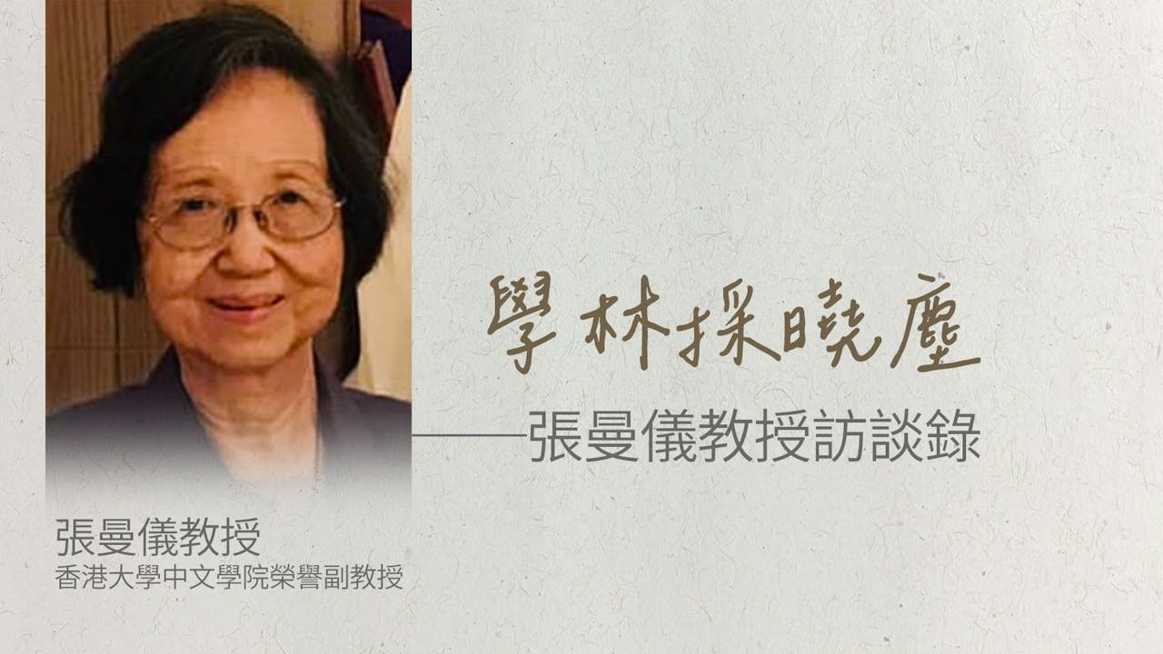 張曼儀教授自1967年起,在香港大學任教翻譯及現當代文學近30年。(灼見名家製圖)