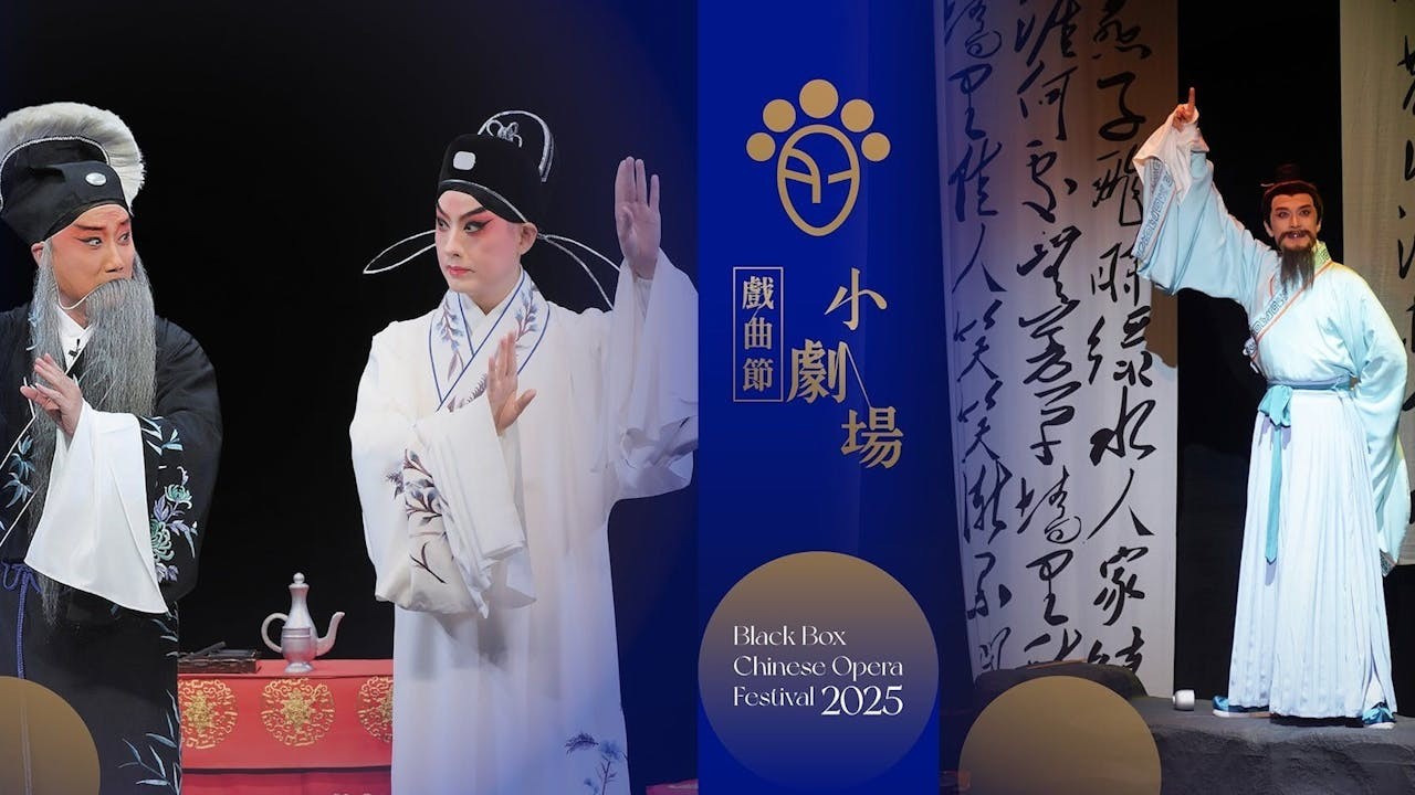 新創實驗崑劇《六道圖》及《青山許我》在戲曲中心演出。（西九文化區）