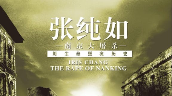 紀錄片《張純如:南京大屠殺》2007年在多地首映。(網絡圖片)