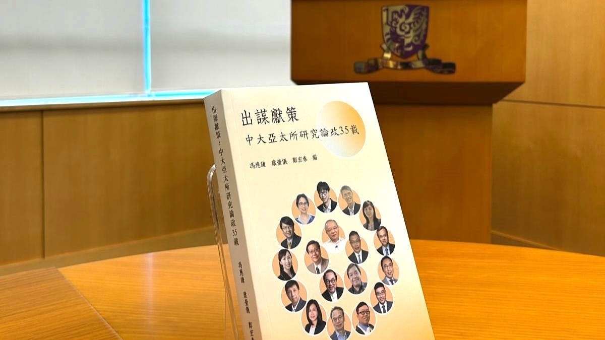 《出謀獻策》為有志服務香港、貢獻國家、積累政治歷練人士不可或缺的讀物。（中大亞太研究所提供）