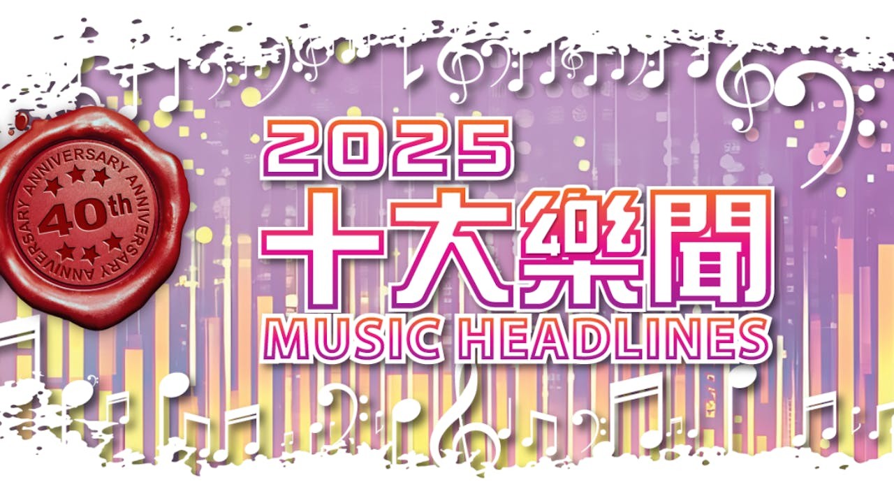 今年共收集69則樂聞，經過專業遴選出其中20條候選樂聞，供公眾網上實名投票。（香港電台）