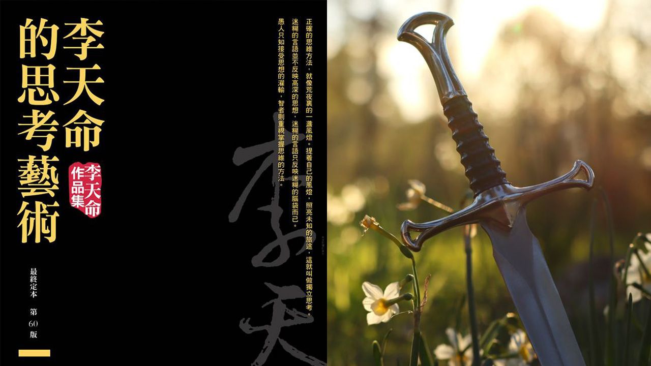 李教授的思方不依賴特定理論,也不隨學術潮流過時,而是直接嵌入我們的思考習慣之中,成為一套「辟邪劍法」。(一本書影、Shutterstock圖片合成)