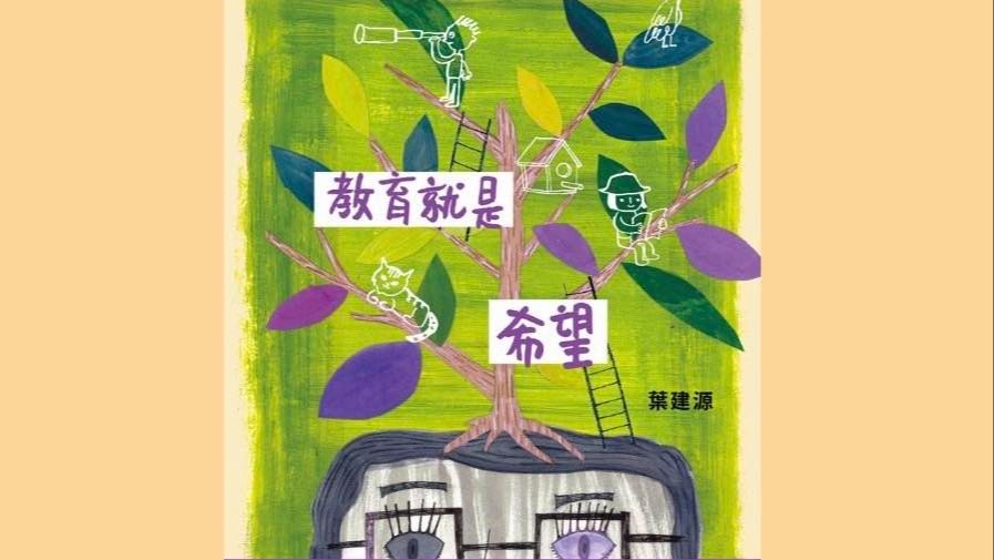 感謝這書的作者、在教育圈中艱苦地開墾但愉快地「種人」的園丁葉建源。（作者Facebook）