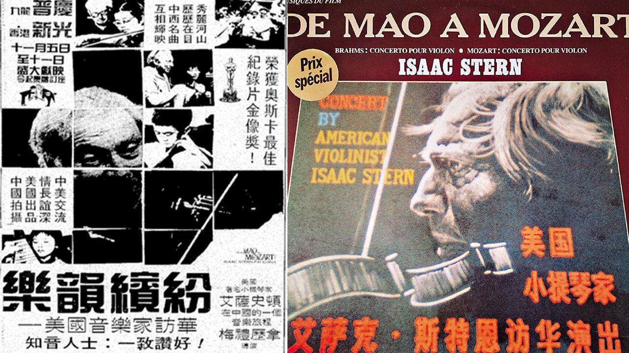 左：紀錄片《樂韻繽紛》宣傳刊物（香港外語電影資料網）。右：近日在二手店無意中發現，一張封面以中文簡體字印上「美國小提琴家艾薩克・斯特恩訪華演出」的黑膠唱片（作者圖片）