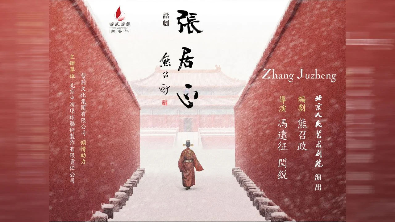 這齣話劇還原了張居正所處的困境與抉擇。（西九文化區）