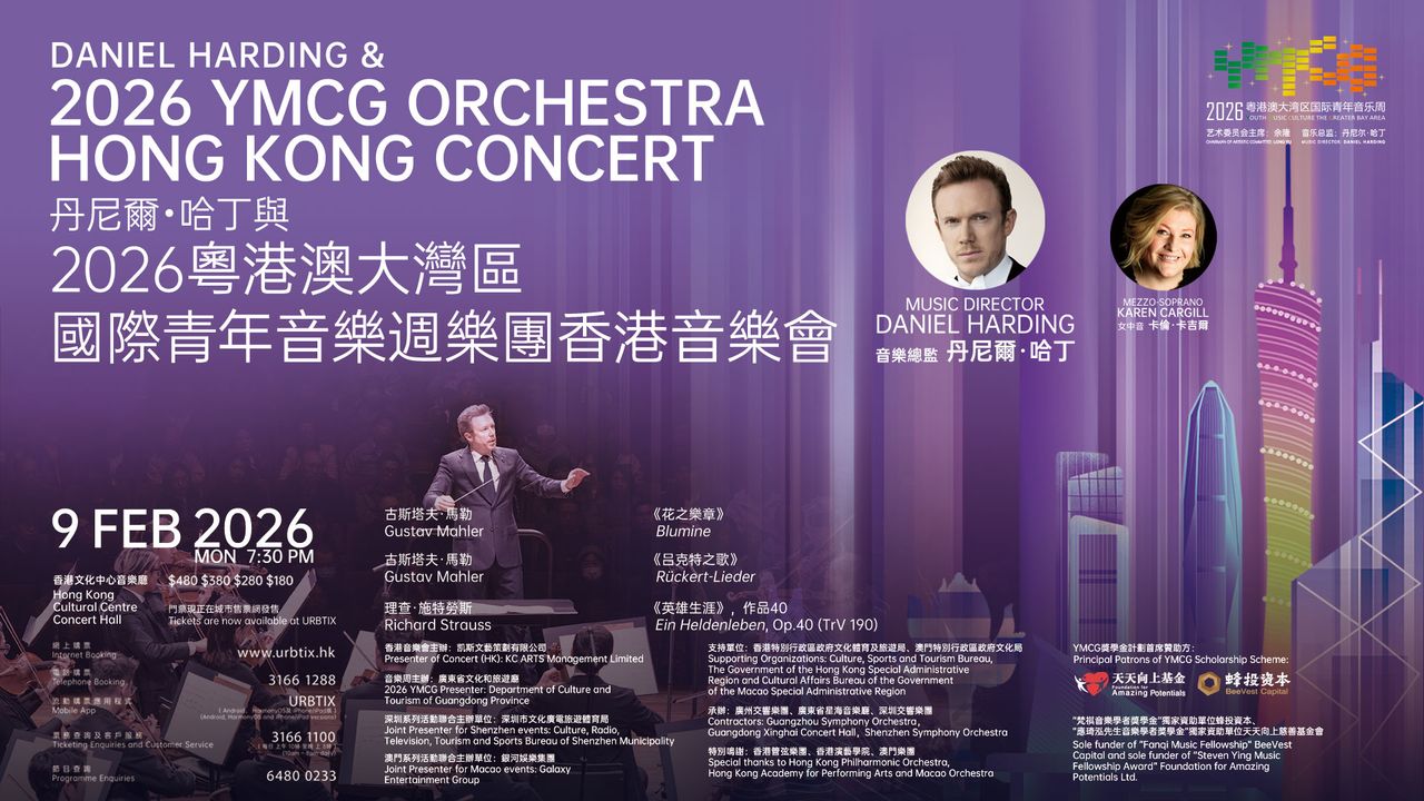 丹尼爾·哈丁與2026粵港澳大灣區國際青年音樂周樂團香港音樂會（大會海報）