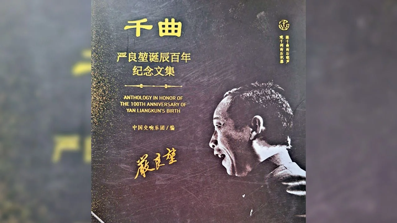 《千曲－嚴良堃誕辰百年紀念文集》記述了指揮家嚴良堃的昔日往事。（作者圖片）