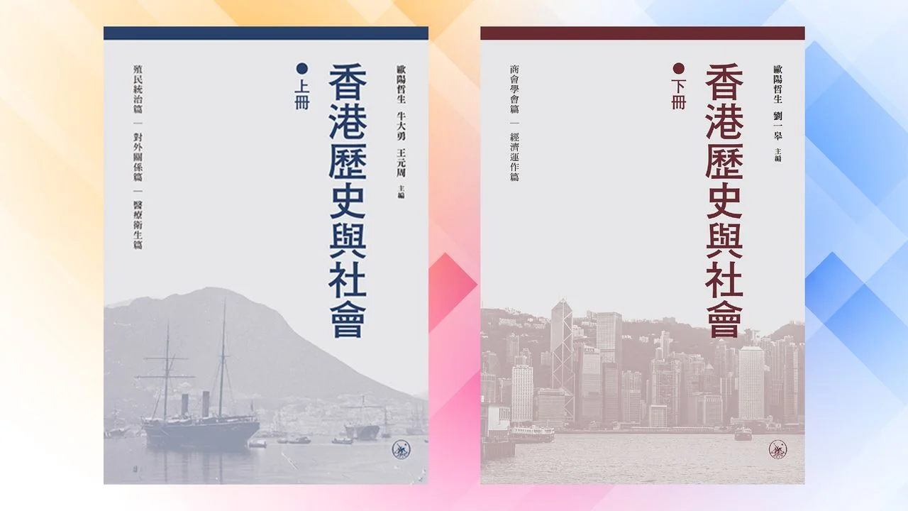 近閱讀《香港歷史與社會》一書，對許多學術問題作出了適當的回應。（灼見名家製圖）