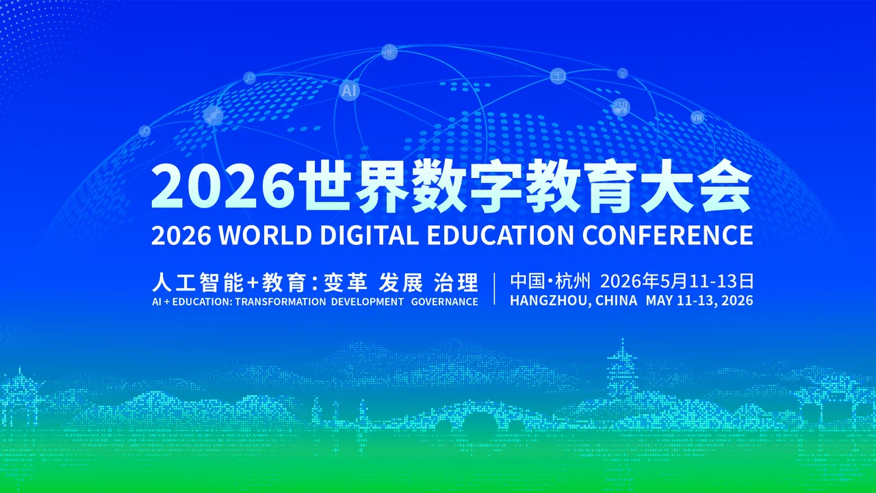 作者出席2026杭州世界數字教育大會,會後親身走訪了三家站在時代尖端的頂尖科技機構。(世界數字教育大會)