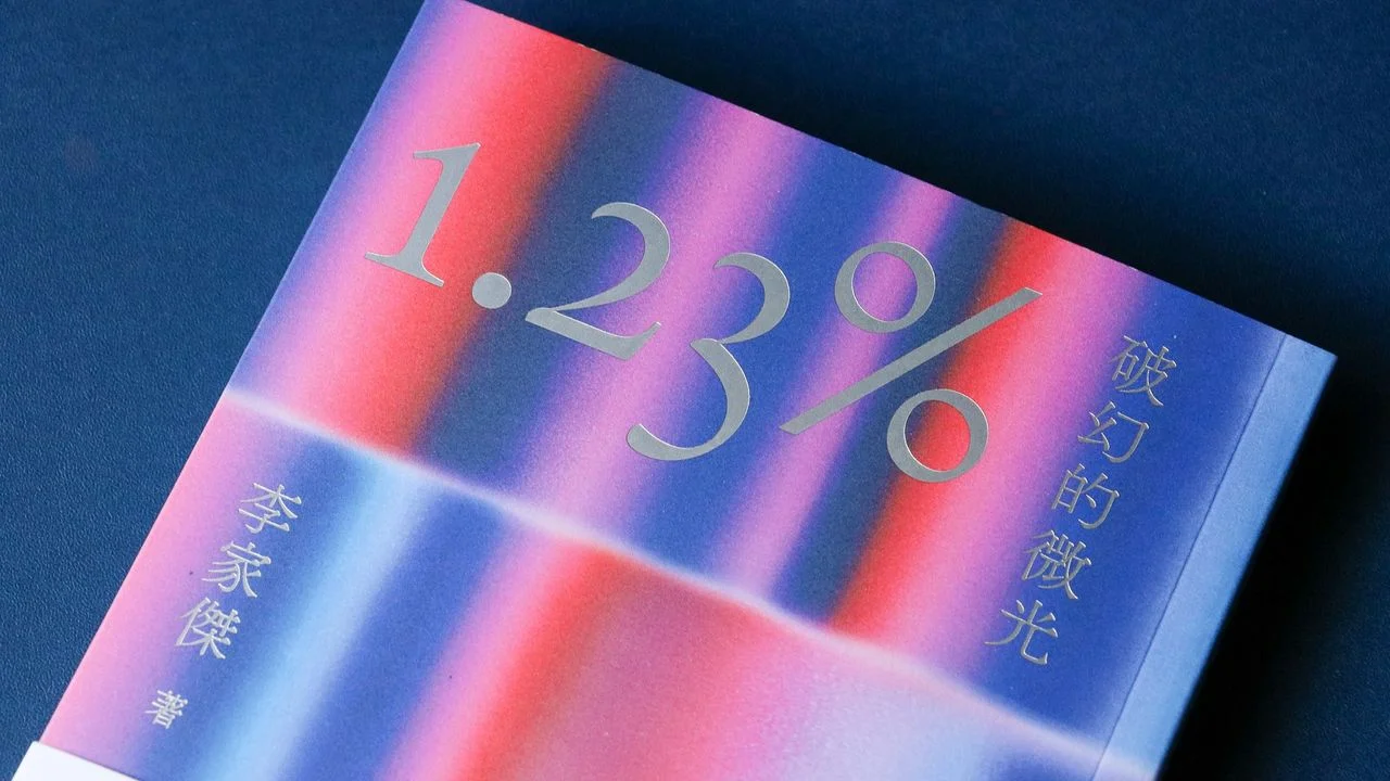 《1.23%:破幻微光》拆解當今時代面臨的種種困境,期望讀者從中獲取智慧。(三聯書店)