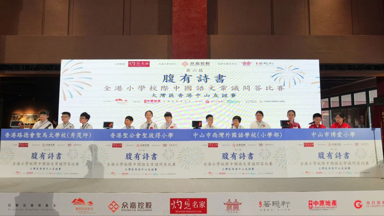 香港、中山兩地四所小學首度同場競技中國語文常識。