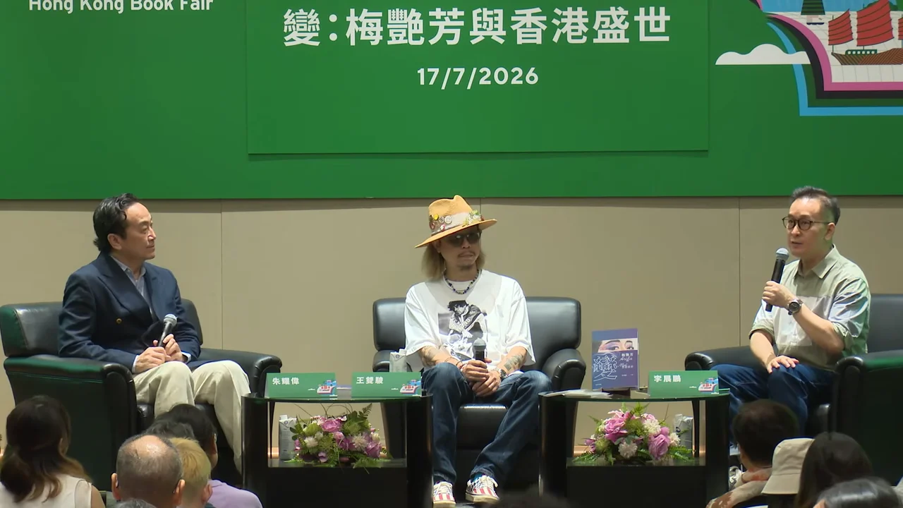 (左起)朱耀偉、王雙駿、李展鵬共聚一堂回憶梅艷芳。(YouTube截圖)