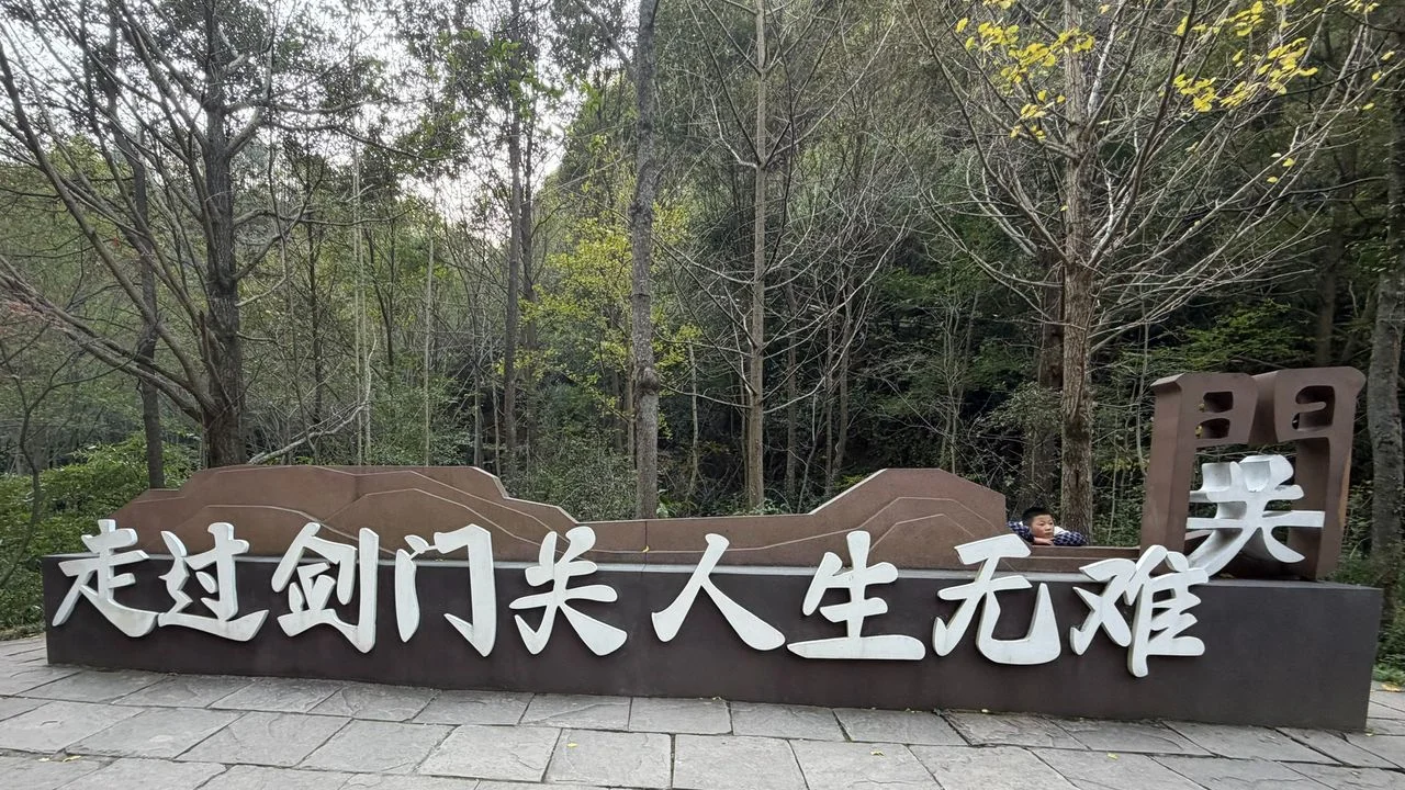 如今的劍門關,已轉為活化歷史的生動載體。