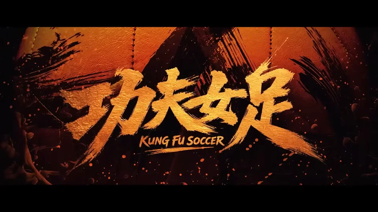 《功夫女足》最近熱播。(YouTube截圖)