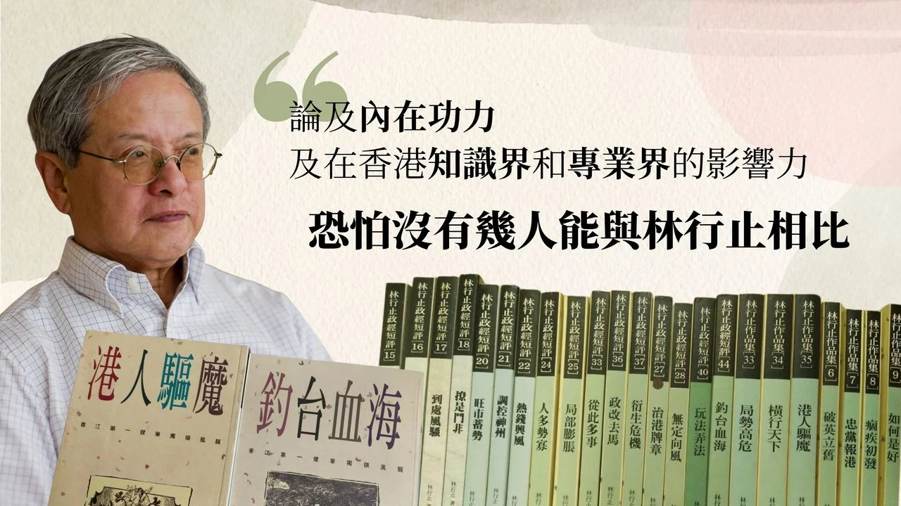 林行止文章的內涵和影響力有口皆碑，給讀者留下很深的印象。（灼見名家製圖）