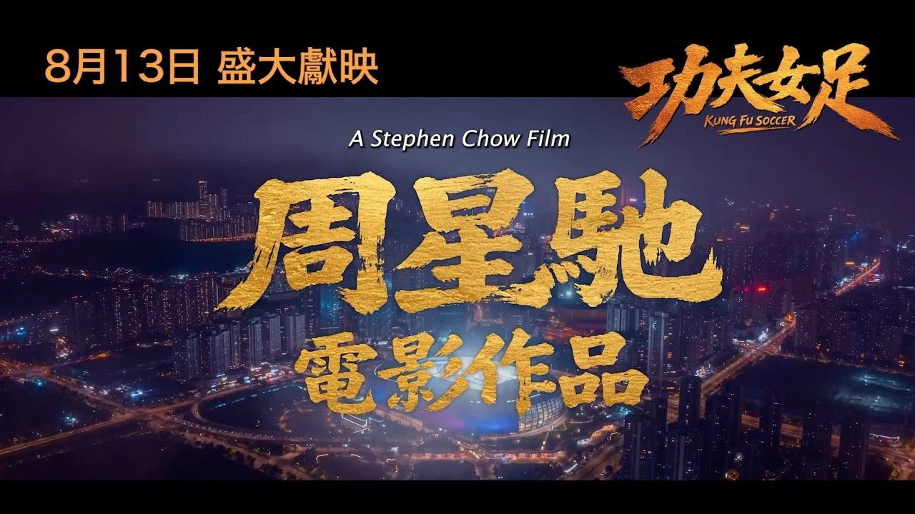 《功夫女足》故事模板和《少林足球》高度重合。（YouTube截圖）