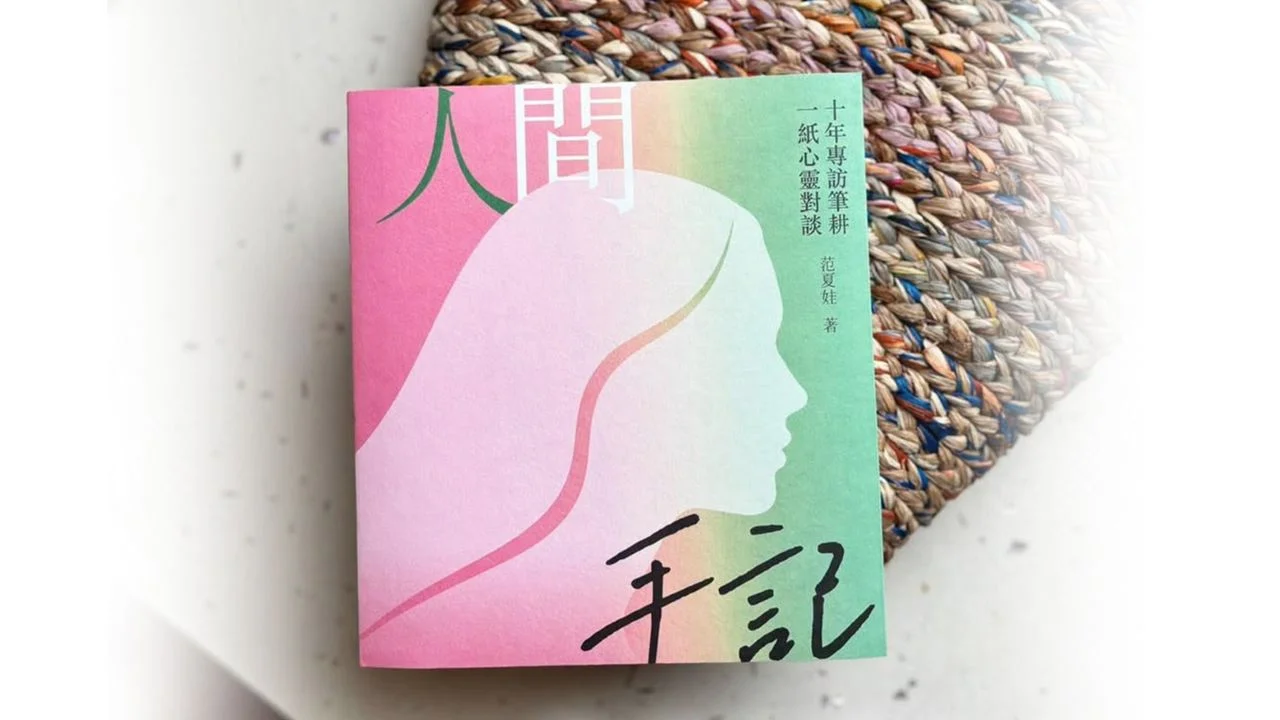 《人間手記》收錄了40位文化與演藝界朋友的訪談。(溫暖人間)
