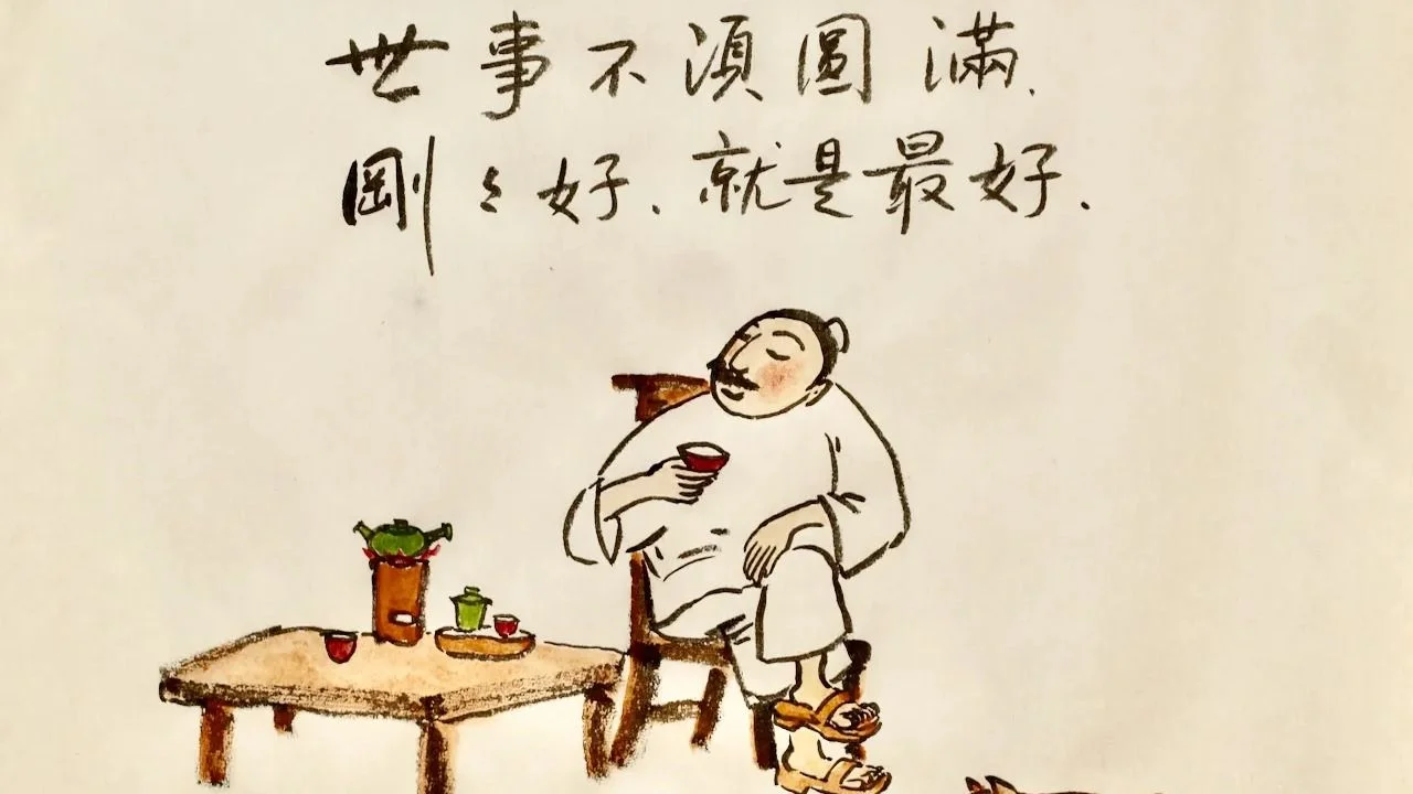 世事不須圓滿,剛剛好的就是最好。