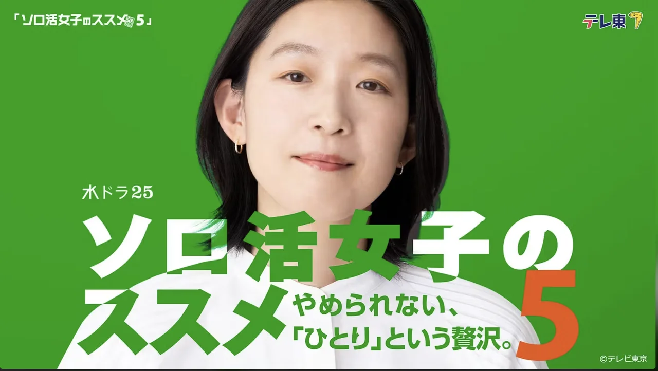 《獨活女子的推薦》已經進入第五季。(作者提供)