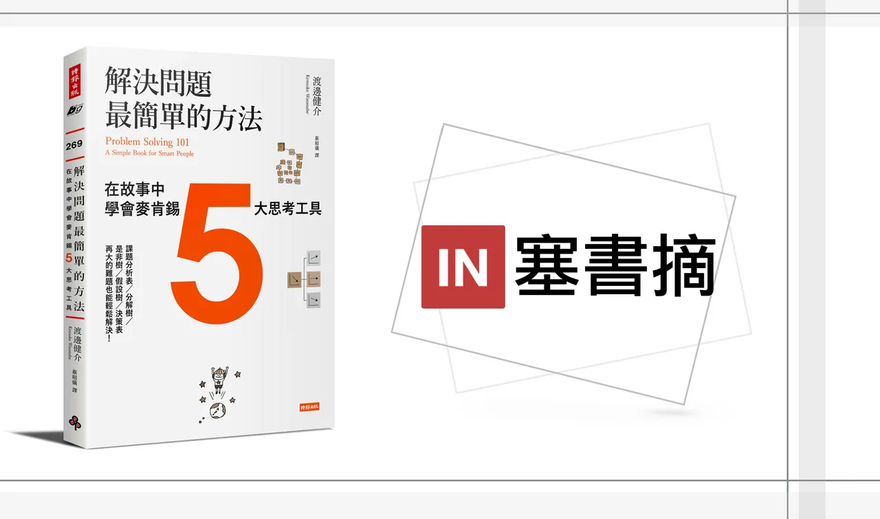 【硬塞書摘】：《解決問題最簡單的方法》－ 教你麥肯錫解決問題的方法