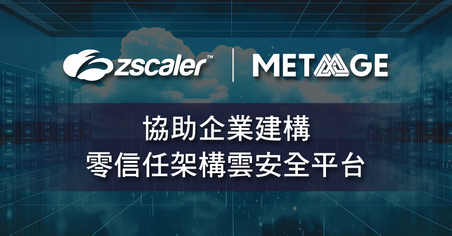 資安版圖再下一城，邁達特宣佈取得雲資安領導者Zscaler 代理權- INSIDE