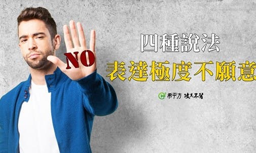 4個堅定地表示「不願意」的英文 - TNL The News Lens 關鍵評論網