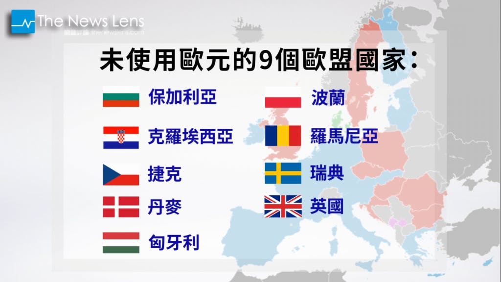 曾經的良方成了毒藥：90秒看懂為何有9個歐盟國不願加入歐元區- TNL The News Lens 關鍵評論網