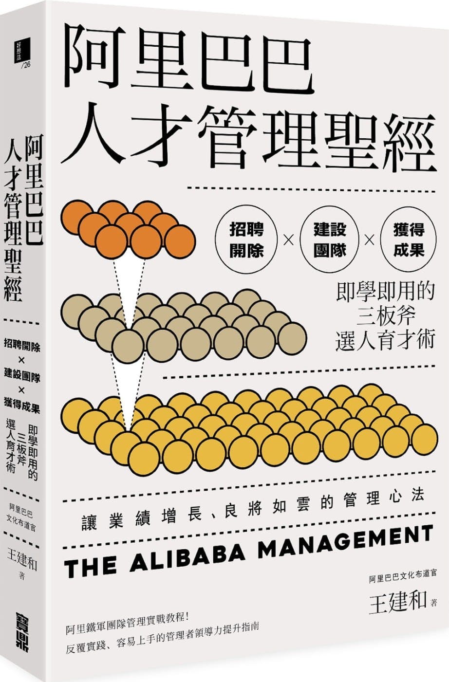 阿里巴巴人才管理聖經》：「阿里管理九板斧」——腿部、腰部和頭部力量的三層修煉- TNL The News Lens 關鍵評論網